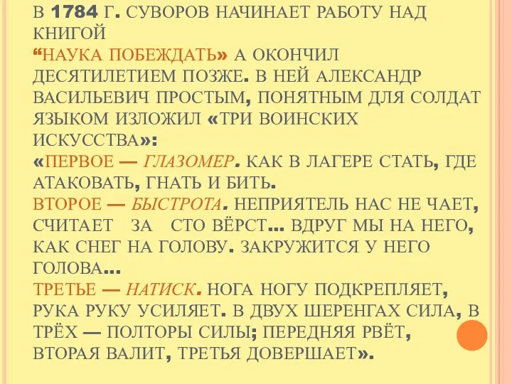 В 1784 Г. СУВОРОВ НАЧИНАЕТ РАБОТУ НАД КНИГОЙ “НАУКА ПОБЕЖДАТЬ» А