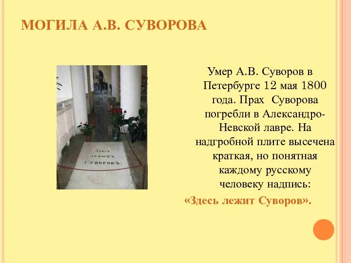 МОГИЛА А.В. СУВОРОВА Умер А.В. Суворов в Петербурге 12 мая 1800