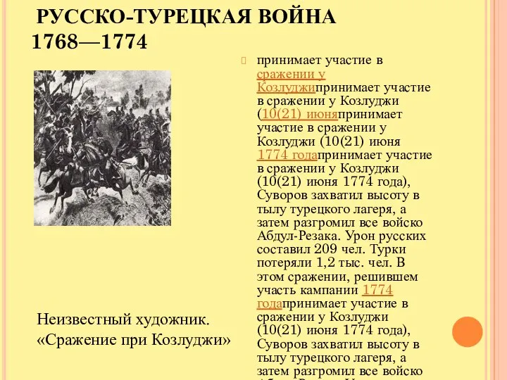 РУССКО-ТУРЕЦКАЯ ВОЙНА 1768—1774 принимает участие в сражении у Козлуджипринимает участие в