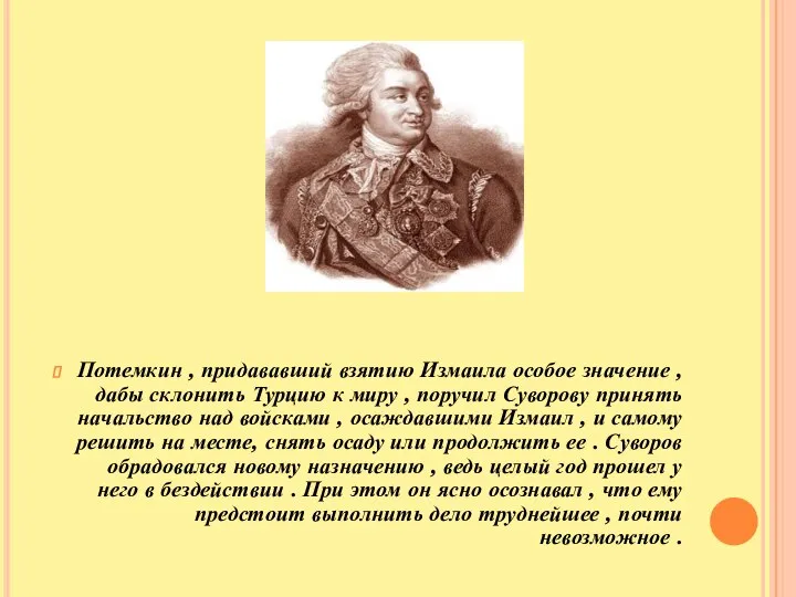 Потемкин , придававший взятию Измаила особое значение , дабы склонить Турцию