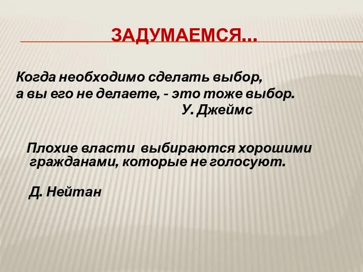 Задумаемся… Когда необходимо сделать выбор, а вы его не делаете, -