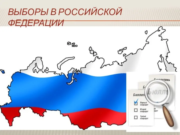 Выборы в Российской Федерации