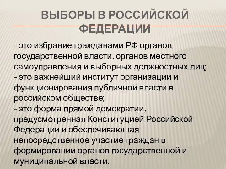 Выборы в Российской Федерации - это избрание гражданами РФ органов государственной