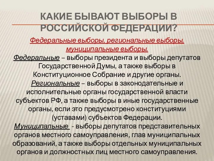 Какие бывают выборы в Российской Федерации? Федеральные выборы, региональные выборы, муниципальные