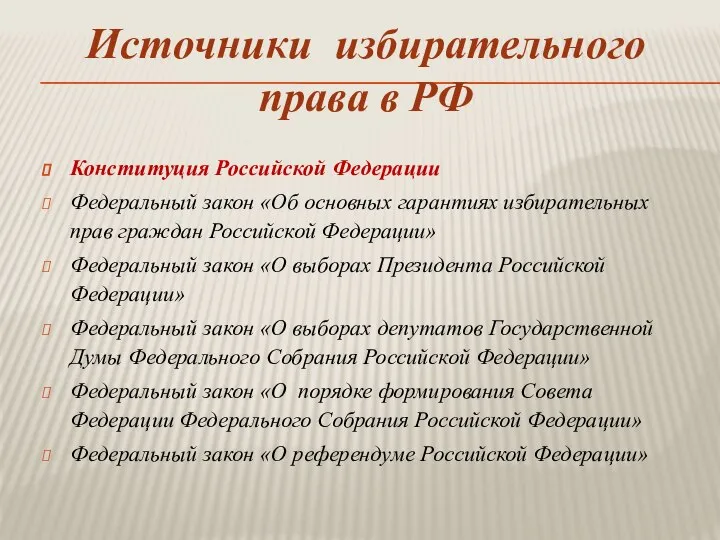 Источники избирательного права в РФ Конституция Российской Федерации Федеральный закон «Об