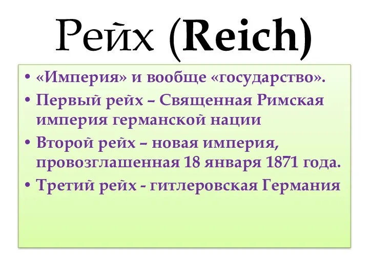 Рейх (Reich) «Империя» и вообще «государство». Первый рейх – Священная Римская