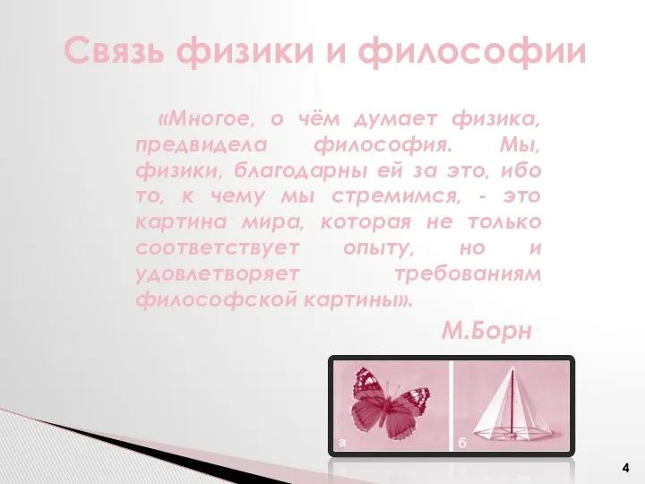 «Многое, о чём думает физика, предвидела философия. Мы, физики, благодарны ей