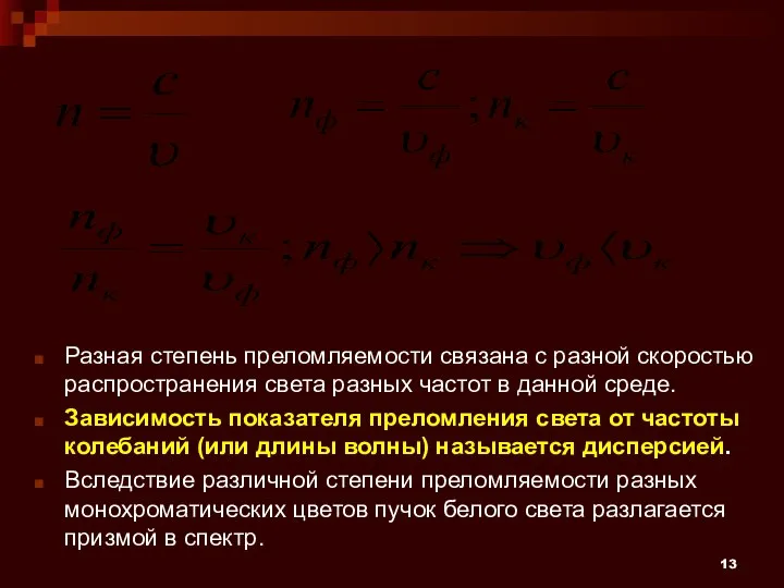 Разная степень преломляемости связана с разной скоростью распространения света разных частот