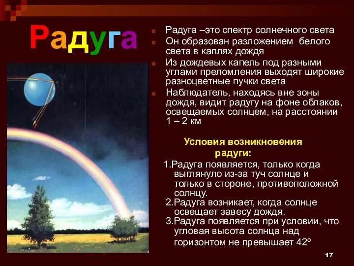 Радуга Радуга –это спектр солнечного света Он образован разложением белого света