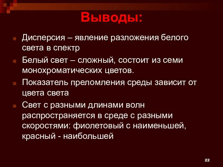 Выводы: Дисперсия – явление разложения белого света в спектр Белый свет