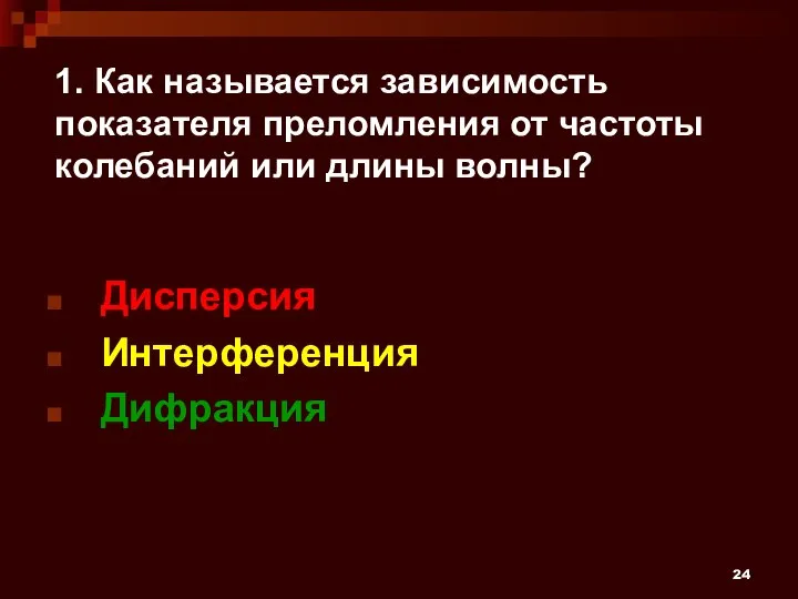 1. Как называется зависимость показателя преломления от частоты колебаний или длины волны? Дисперсия Интерференция Дифракция