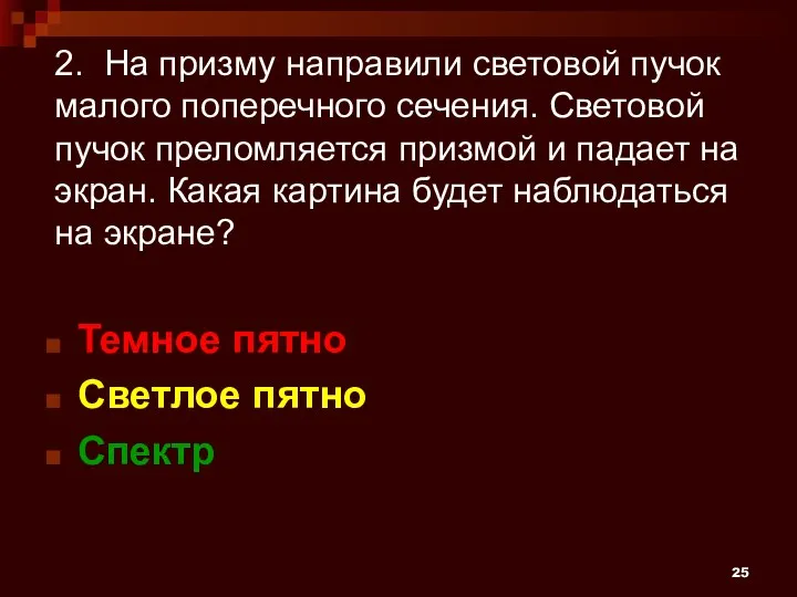 2. На призму направили световой пучок малого поперечного сечения. Световой пучок