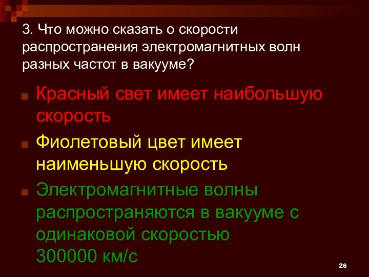 3. Что можно сказать о скорости распространения электромагнитных волн разных частот