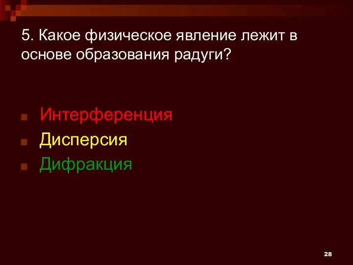 5. Какое физическое явление лежит в основе образования радуги? Интерференция Дисперсия Дифракция