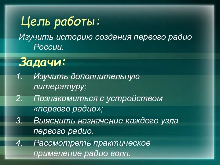 Цель работы: Изучить историю создания первого радио России. Задачи: Изучить дополнительную