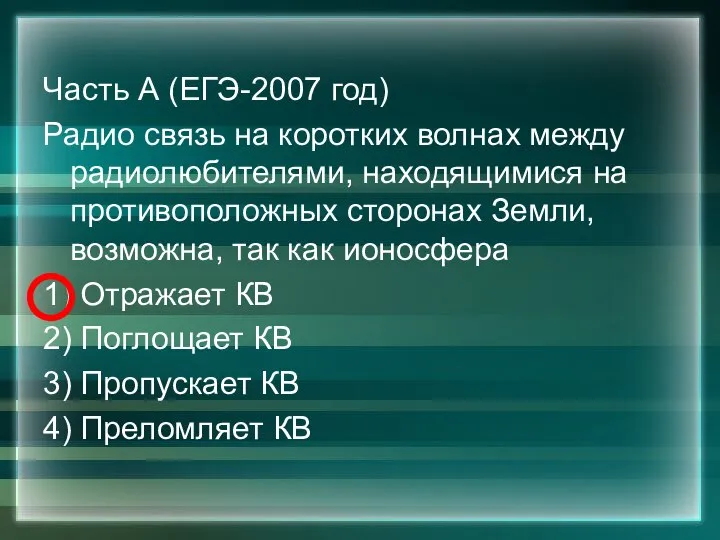 Часть А (ЕГЭ-2007 год) Радио связь на коротких волнах между радиолюбителями,