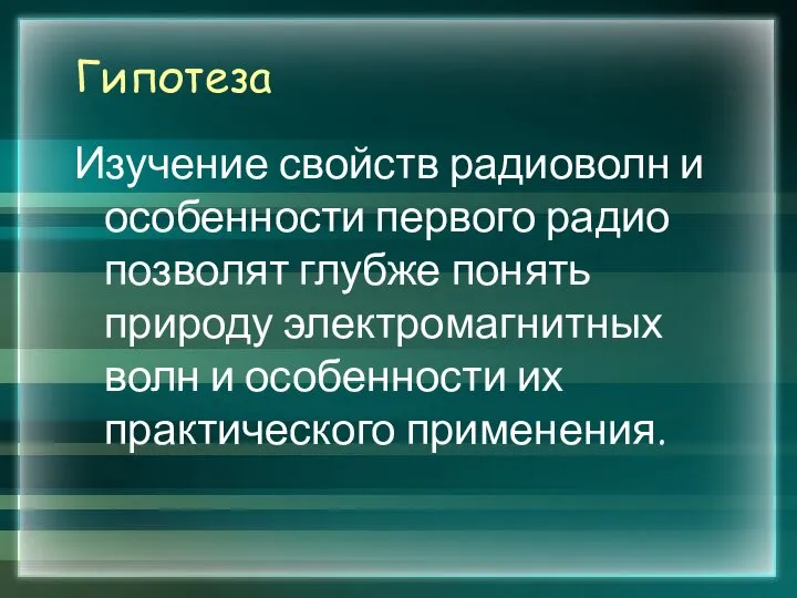 Гипотеза Изучение свойств радиоволн и особенности первого радио позволят глубже понять