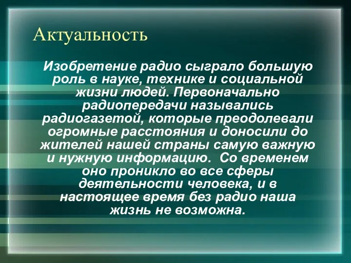 Актуальность Изобретение радио сыграло большую роль в науке, технике и социальной