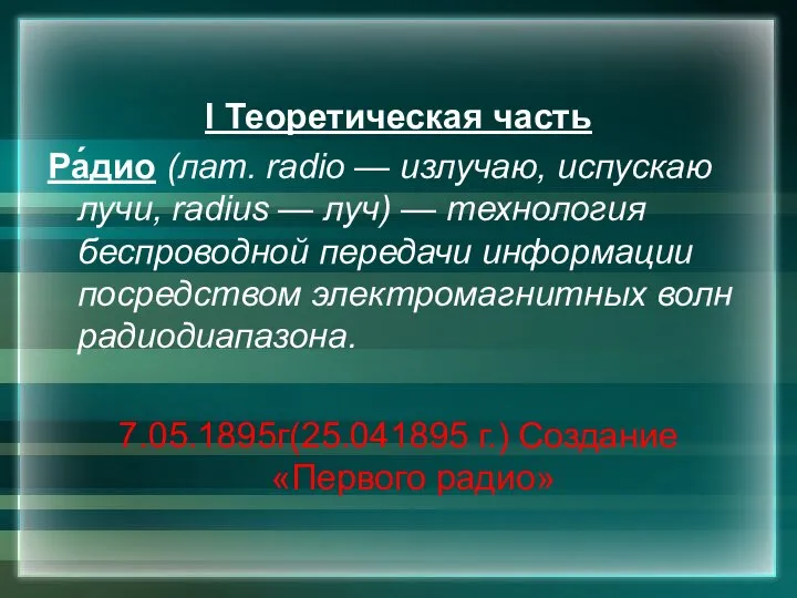 I Теоретическая часть Ра́дио (лат. radio — излучаю, испускаю лучи, radius