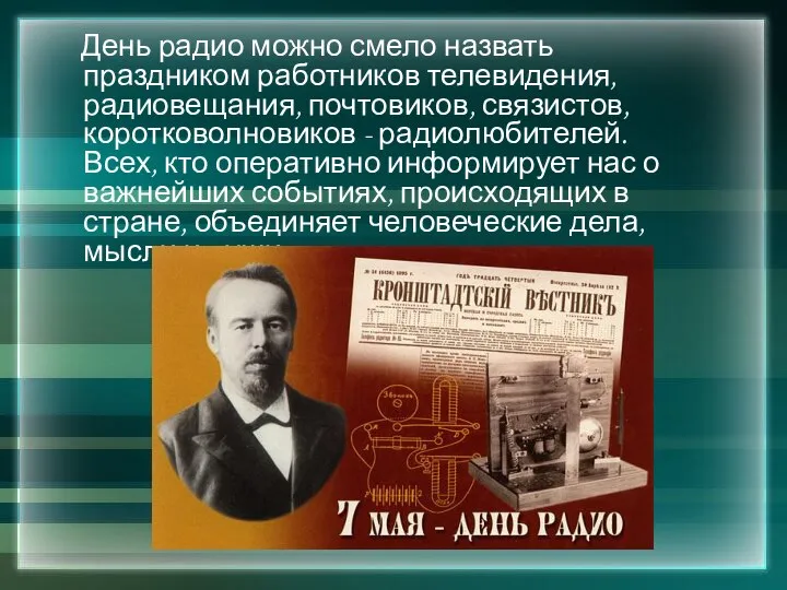 День радио можно смело назвать праздником работников телевидения, радиовещания, почтовиков, связистов,