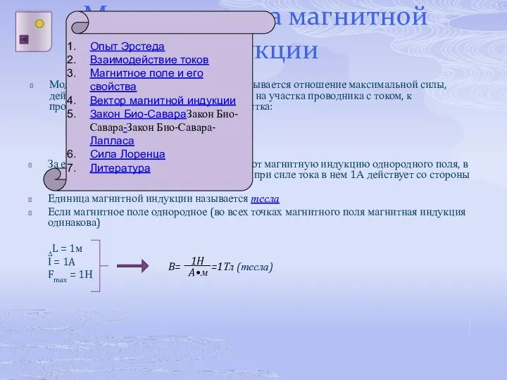 Модулем вектора магнитной индукции называется отношение максимальной силы, действующей со стороны