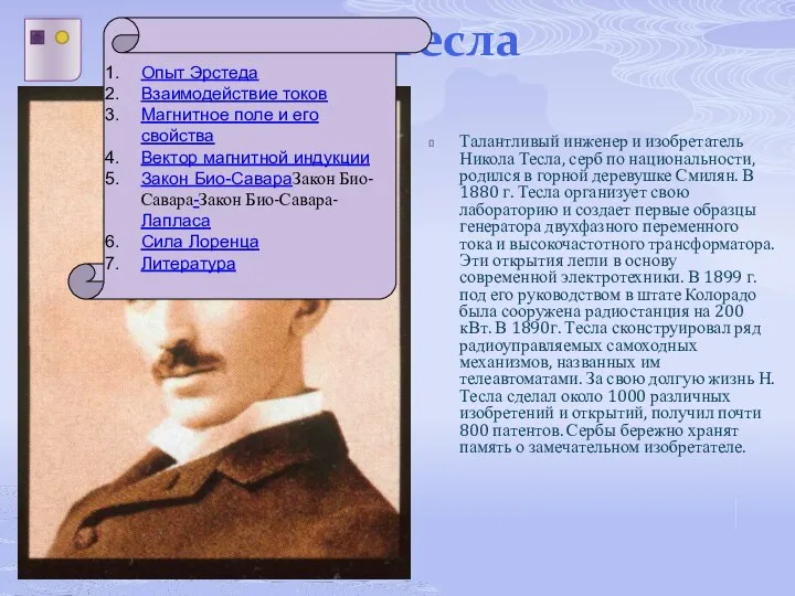 Никола Тесла Талантливый инженер и изобретатель Никола Тесла, серб по национальности,