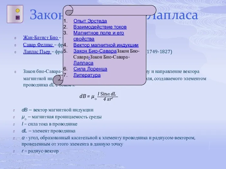 Закон Био-Савара-Лапласа Жан-Батист Био – французский физик (1774-1862) Савар Феликс –