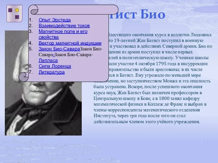 Жан-Батист Био После блестящего окончания курса в коллегии Людовика Великого 19-летний