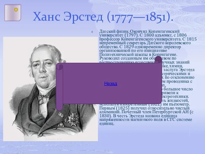 Ханс Эрстед (1777—1851). Датский физик. Окончил Копенгагенский университет (1797). С 1800