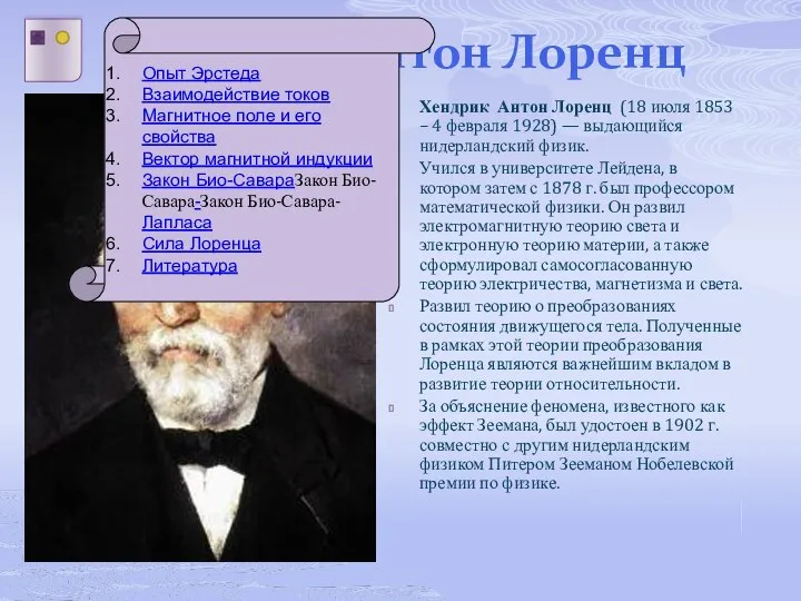 Хендрик Антон Лоренц Хендрик Антон Лоренц (18 июля 1853 – 4