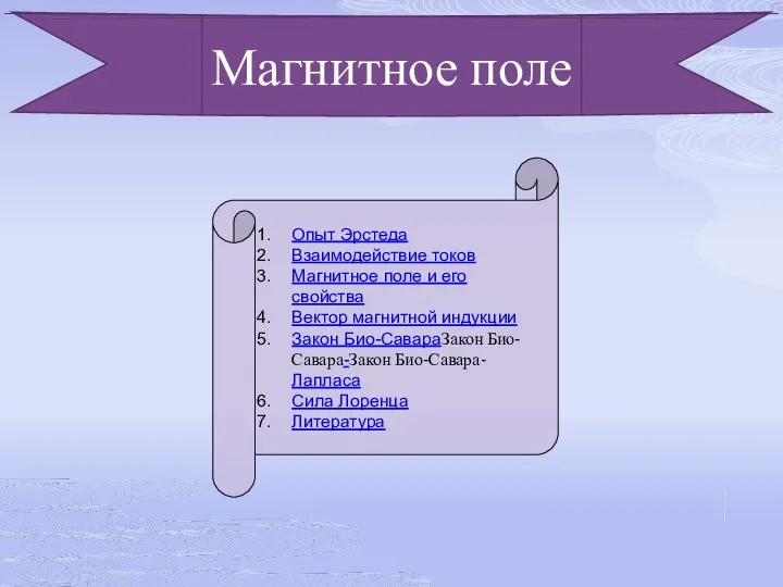 Магнитное поле Опыт Эрстеда Взаимодействие токов Магнитное поле и его свойства