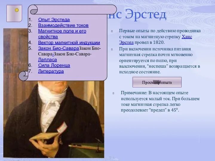 Опыт. Ханс Эрстед Первые опыты по действию проводника с током на