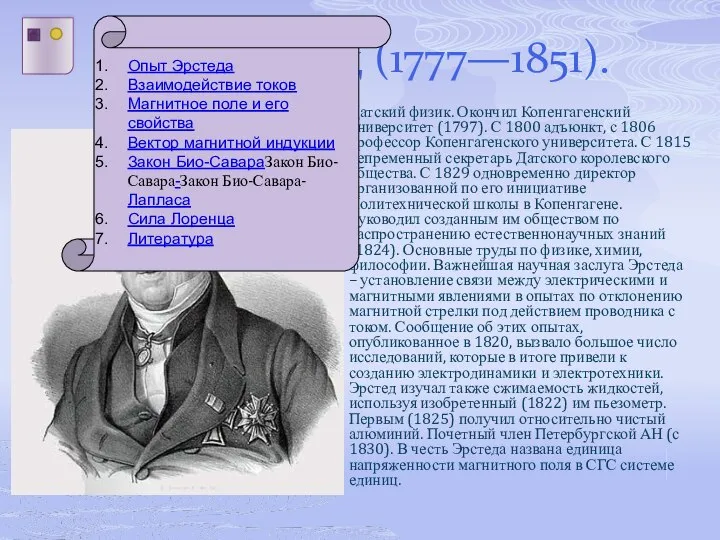 Ханс Эрстед (1777—1851). Датский физик. Окончил Копенгагенский университет (1797). С 1800