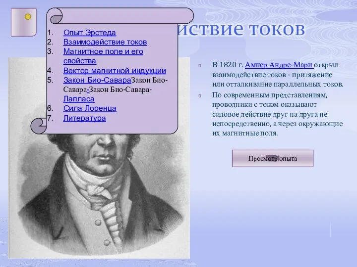 В 1820 г. Ампер Андре-Мари открыл взаимодействие токов - притяжение или