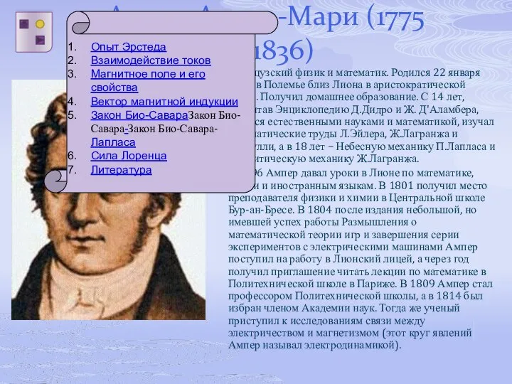 Ампер Андре-Мари (1775 — 1836) Французский физик и математик. Родился 22