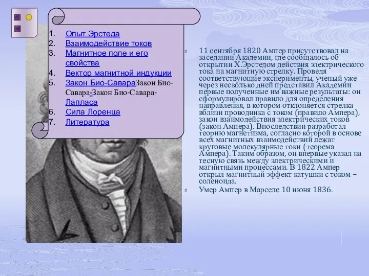 11 сентября 1820 Ампер присутствовал на заседании Академии, где сообщалось об
