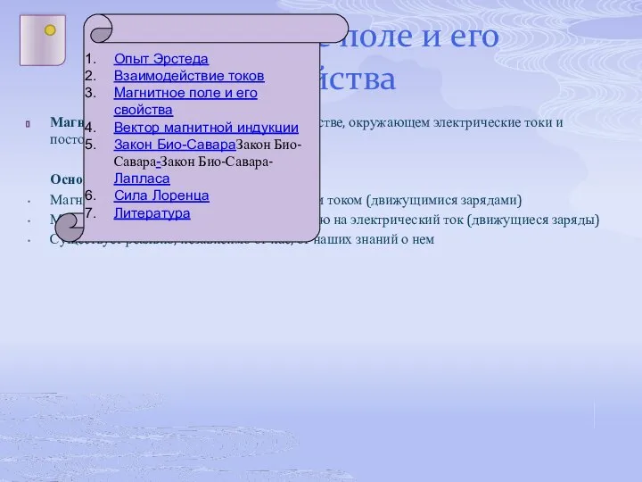 Магнитное поле и его свойства Магнитное поле – силовое поле в