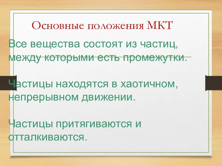 Основные положения МКТ Все вещества состоят из частиц, между которыми есть