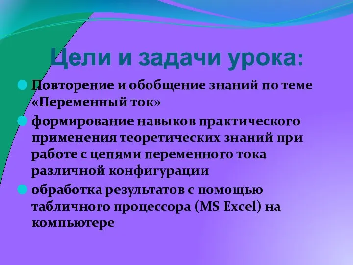 Цели и задачи урока: Повторение и обобщение знаний по теме «Переменный