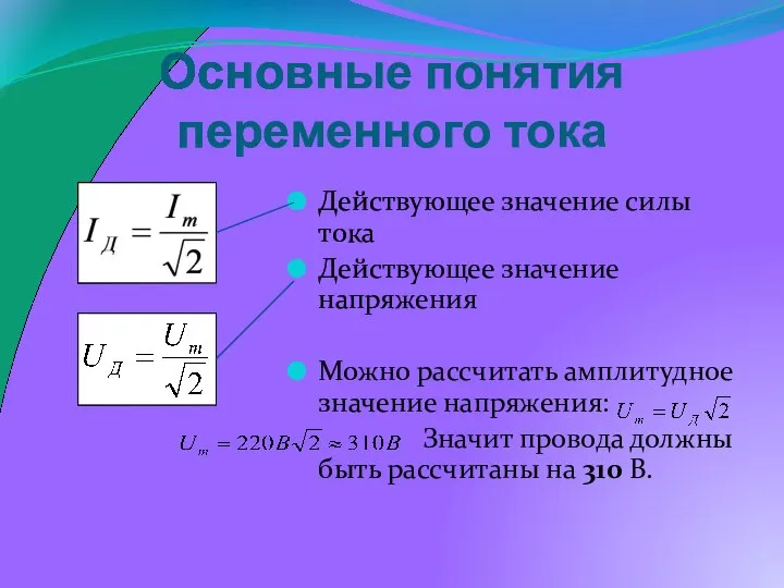 Основные понятия переменного тока Действующее значение силы тока Действующее значение напряжения