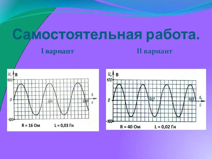 Самостоятельная работа. I вариант II вариант