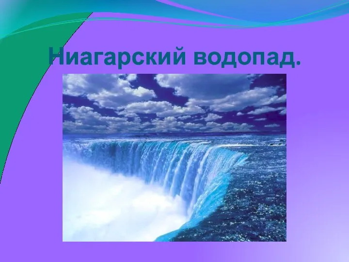 Ниагарский водопад.