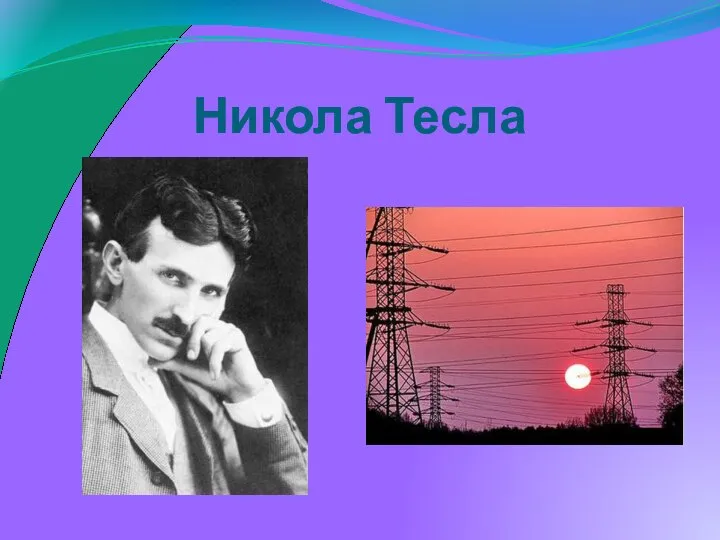 Никола Тесла