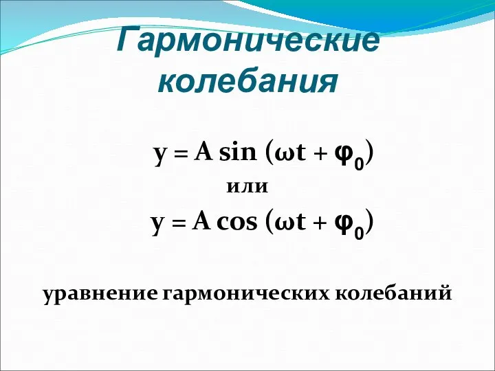 Гармонические колебания y = A sin (ωt + φ0) или y