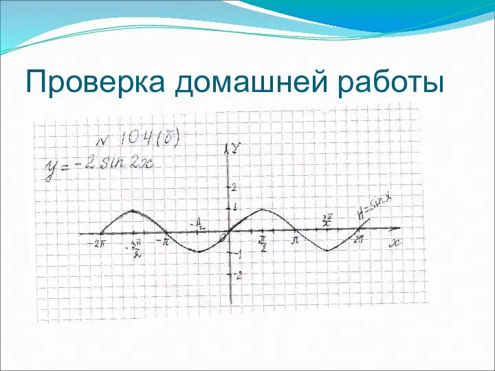 Проверка домашней работы