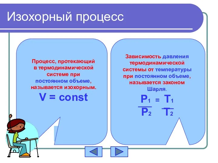 Изохорный процесс Процесс, протекающий в термодинамической системе при постоянном объеме, называется