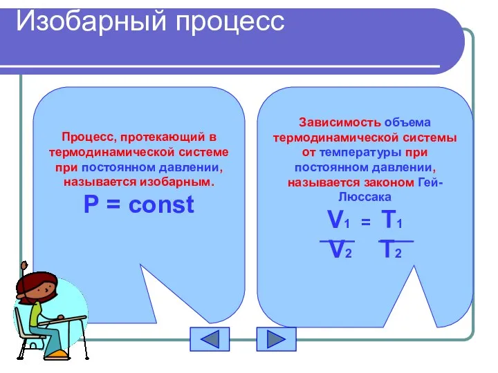 Изобарный процесс Процесс, протекающий в термодинамической системе при постоянном давлении, называется