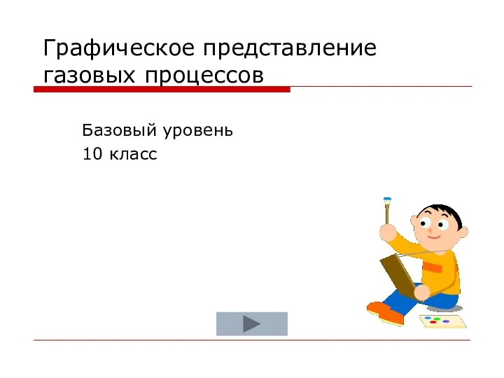 Графическое представление газовых процессов Базовый уровень 10 класс