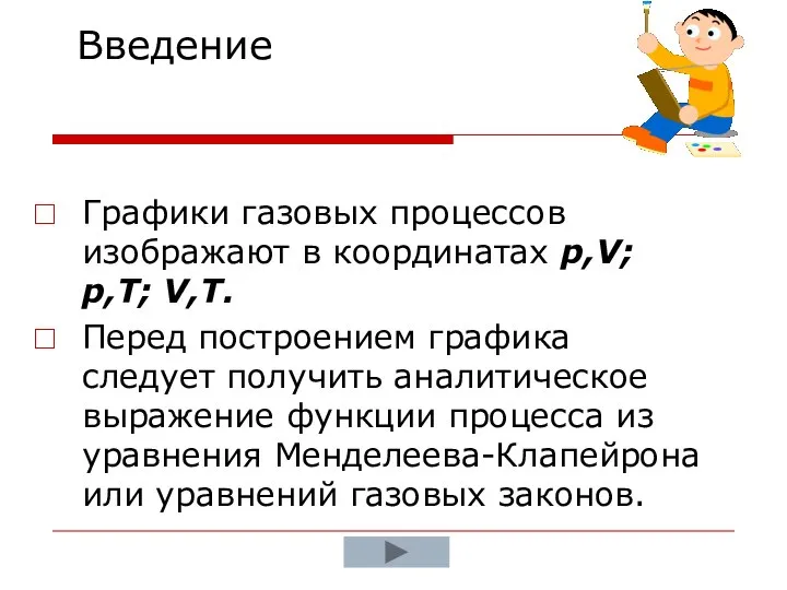 Графики газовых процессов изображают в координатах p,V; p,T; V,T. Перед построением