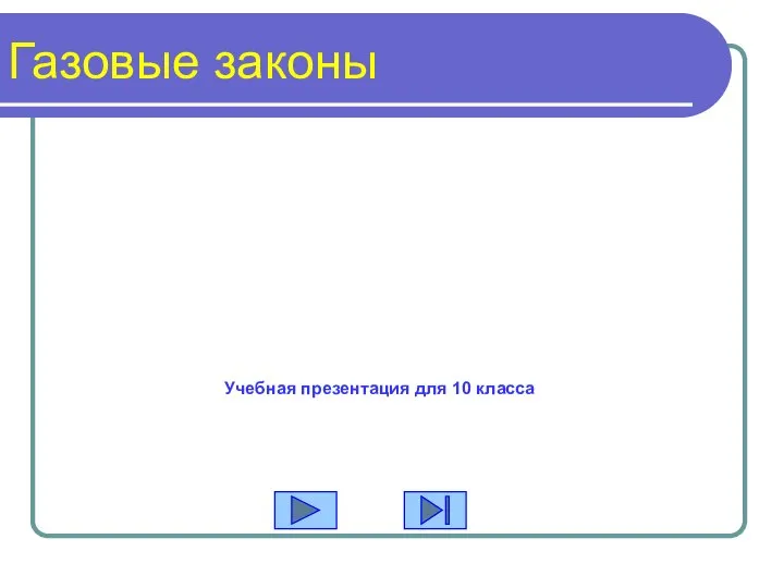 Газовые законы Учебная презентация для 10 класса